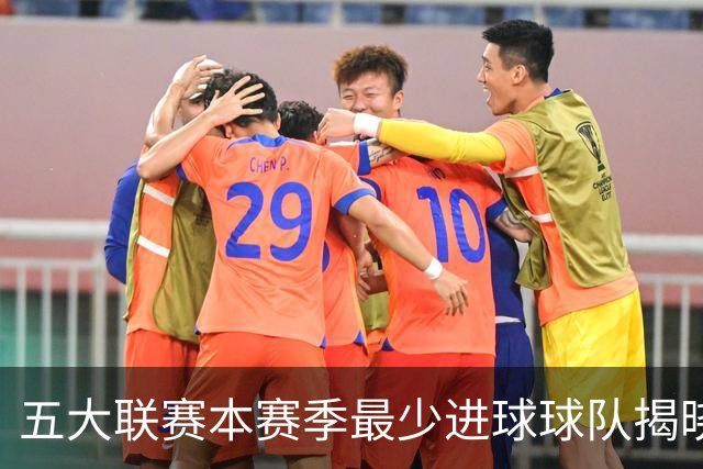 五大联赛本赛季最少进球球队揭晓：考文垂居首，热刺紧随其后