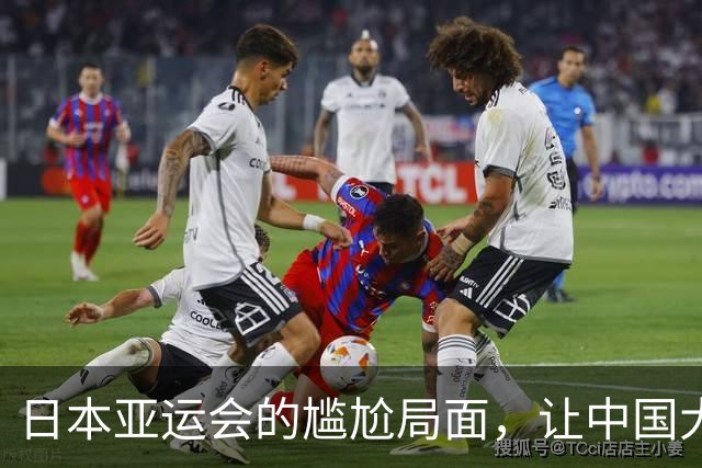 日本亚运会的尴尬局面，让中国大放异彩，差距显而易见